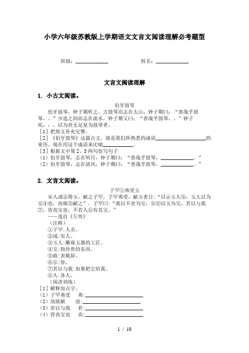 小学六年级苏教版上学期语文文言文阅读理解必考题型