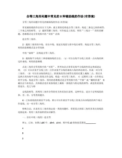 全等三角形问题中常见的8种辅助线的作法(有答案)