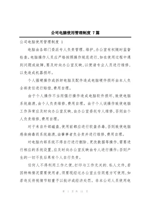 公司电脑使用管理制度 7篇
