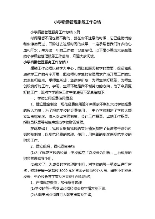 小学后勤管理服务工作总结6篇