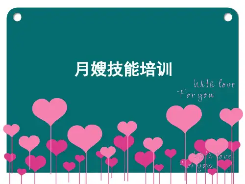 月嫂技能培训 PPT课件