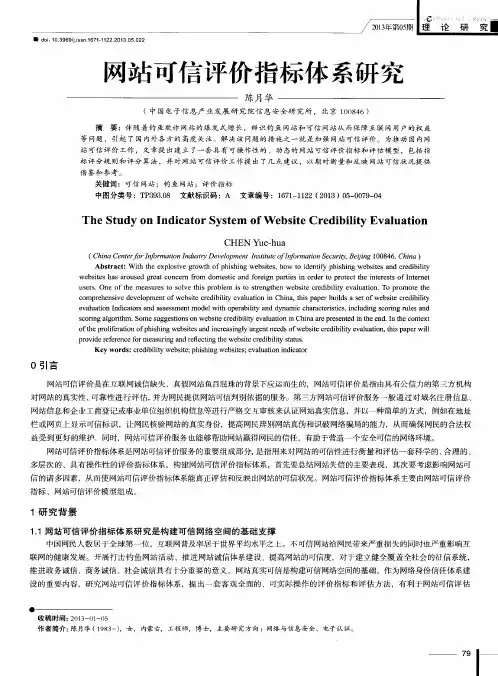 网站可信评价指标体系研究