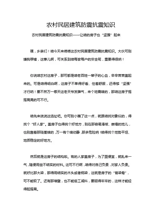 农村民居建筑防震抗震知识