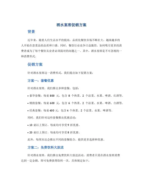 酒水宴席促销方案
