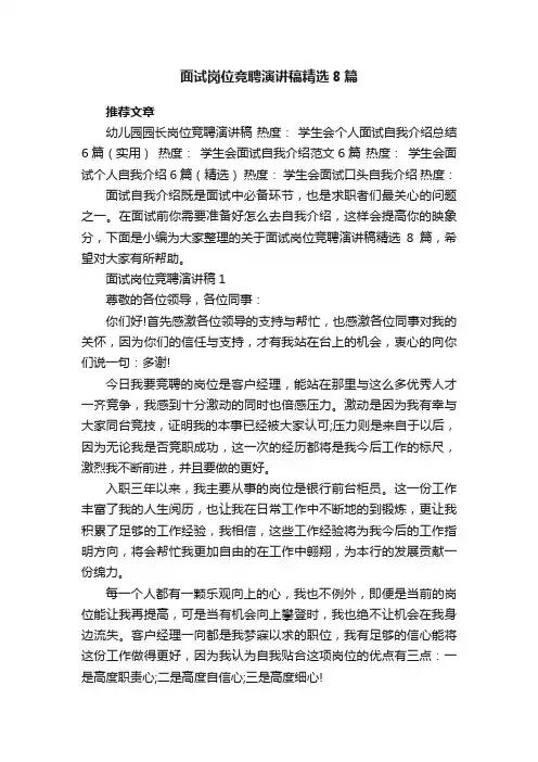 面试岗位竞聘演讲稿精选8篇