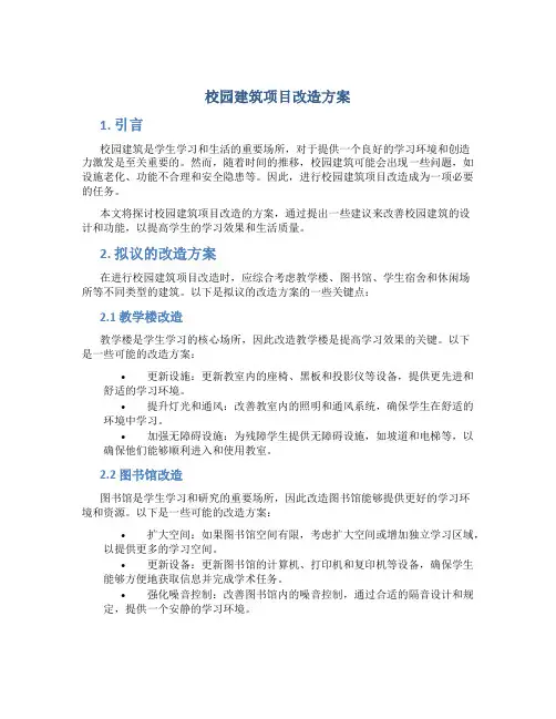 校园建筑项目改造方案