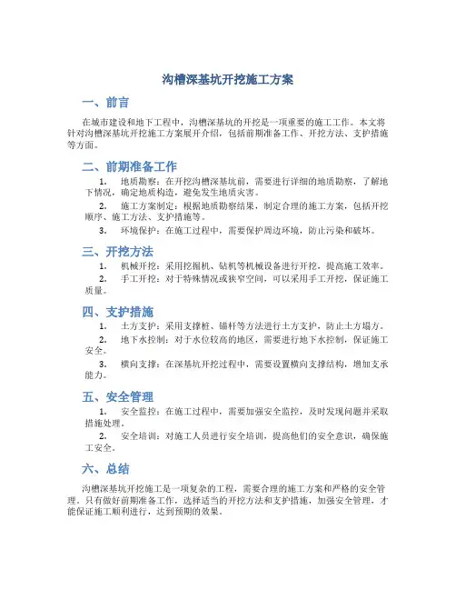 沟槽深基坑开挖施工方案