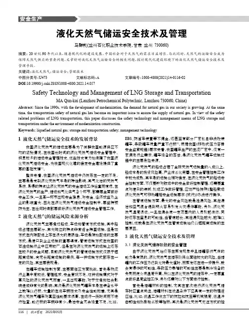 液化天然气储运安全技术及管理