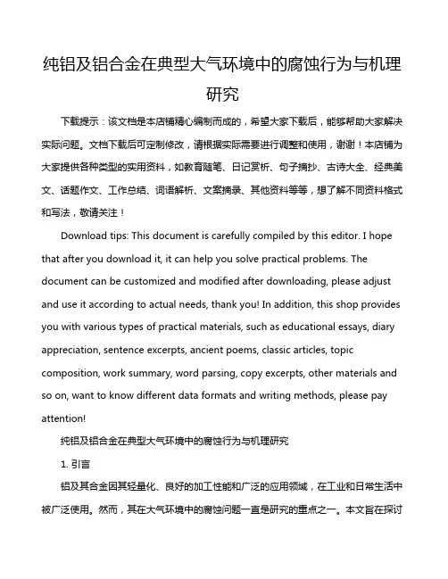 纯铝及铝合金在典型大气环境中的腐蚀行为与机理研究