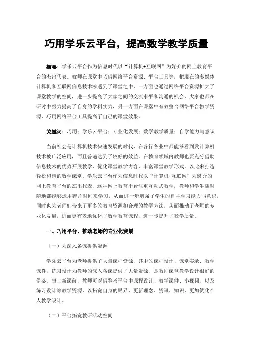 巧用学乐云平台，提高数学教学质量