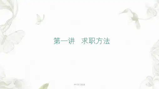 求职方法课件