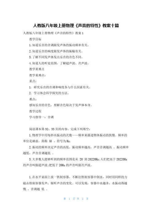 人教版八年级上册物理《声音的特性》教案十篇