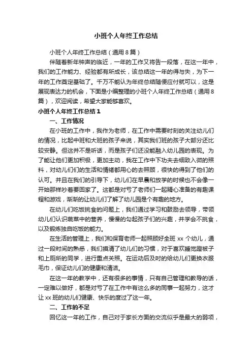 小班个人年终工作总结（通用8篇）