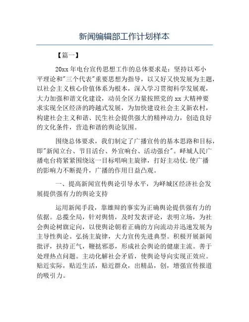 编辑工作计划-新闻编辑部工作计划样本