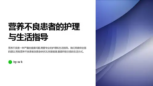 营养不良患者的护理与生活指导