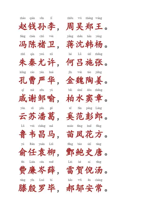 百家姓(带拼音)