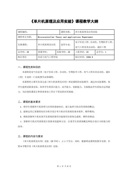 《单片机原理及应用实验》课程教学大纲