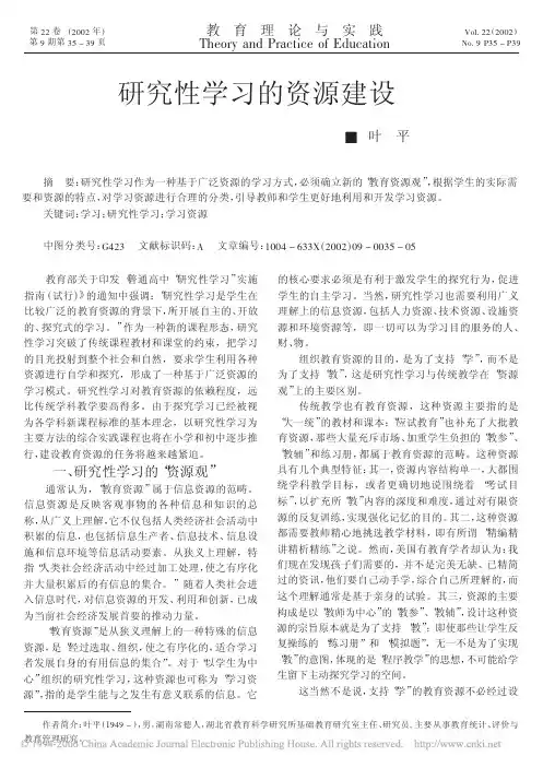 研究性学习的资源建设