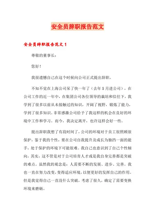 安全员辞职报告范文