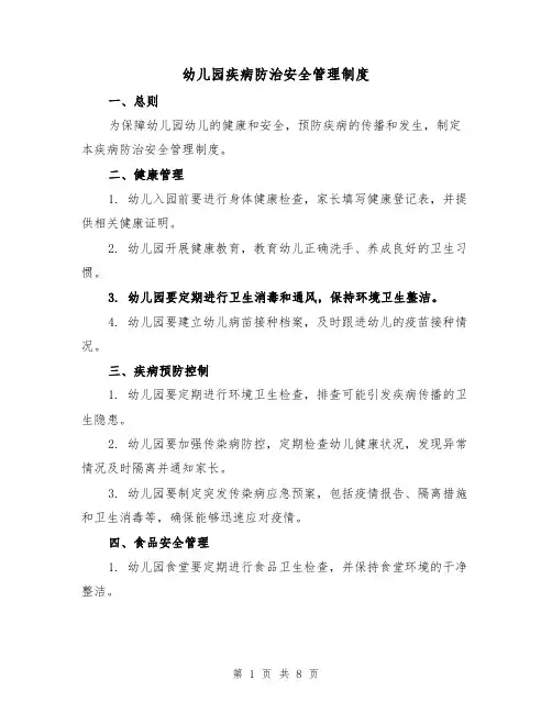 幼儿园疾病防治安全管理制度(4篇)
