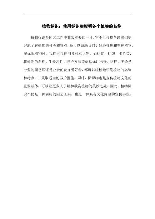 植物标识：使用标识物标明各个植物的名称