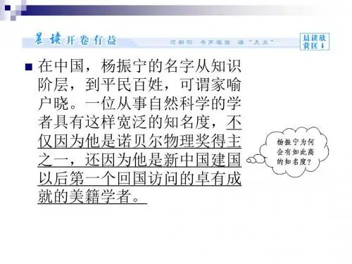3.8 杨振宁：合璧中西科学文化的骄子 课件 (人教选修《中外传记作品选读》)