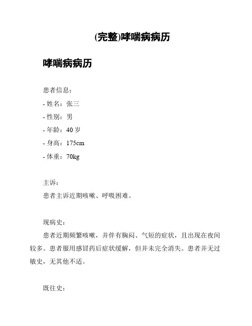 (完整)哮喘病病历