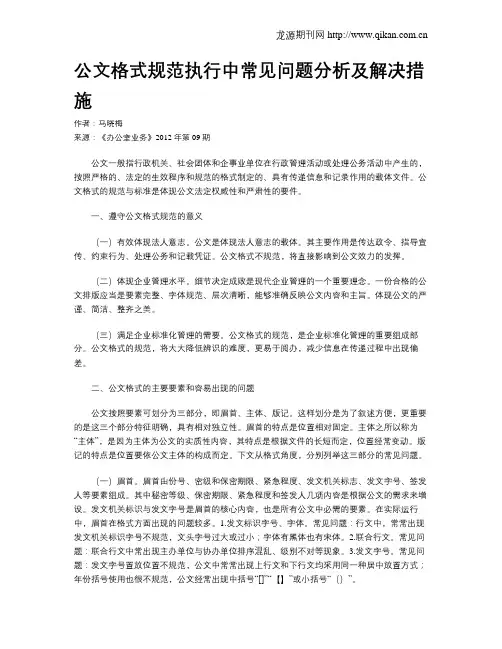 公文格式规范执行中常见问题分析及解决措施