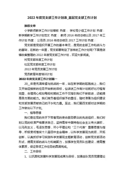 2022年度党支部工作计划表_基层党支部工作计划