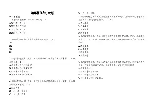消毒管理办法试题及答案