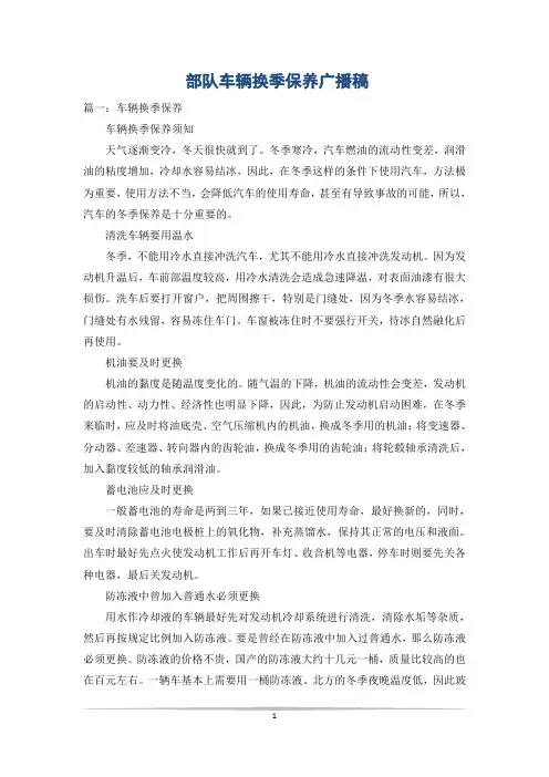 部队车辆换季保养广播稿_1