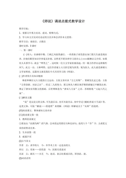 《师说》诵读点拨式教学设计