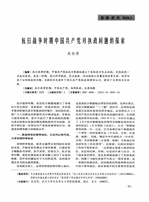 抗日战争时期中国共产党对执政问题的探索