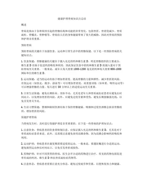 健康护理骨病知识点总结