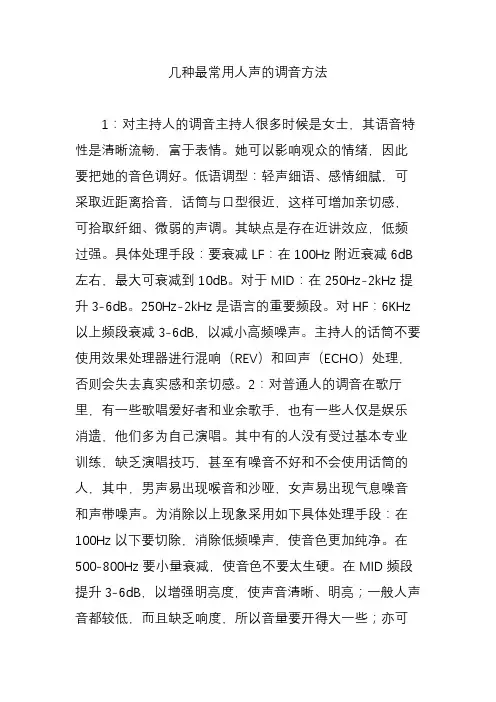 几种最常用人声的调音方法