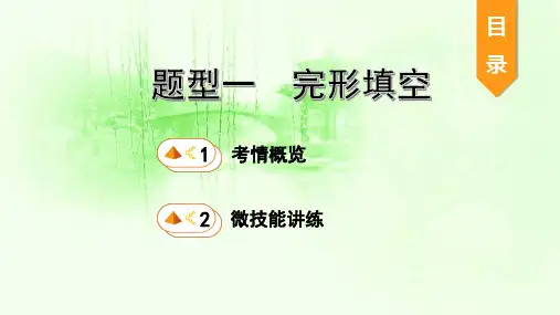 2020安徽省中考英语三轮题型攻略——完形填空课件 