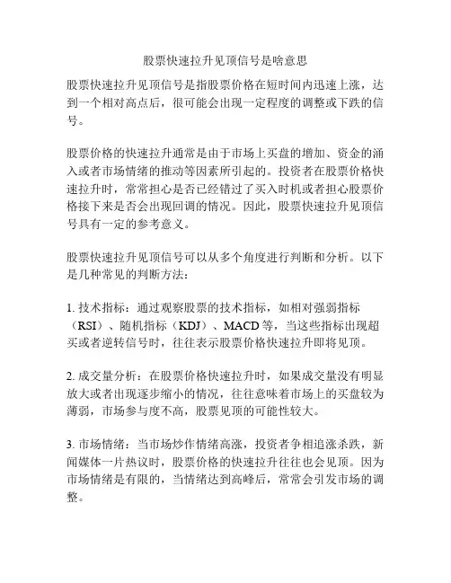 股票快速拉升见顶信号是啥意思