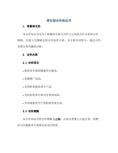 养生馆合作协议书