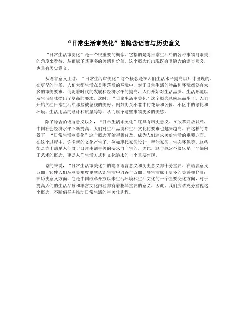 “日常生活审美化”的隐含语言与历史意义