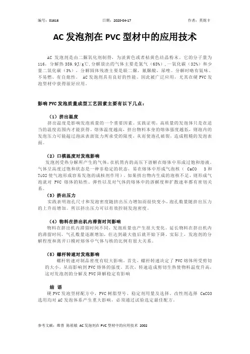 AC发泡剂在PVC型材中的应用技术