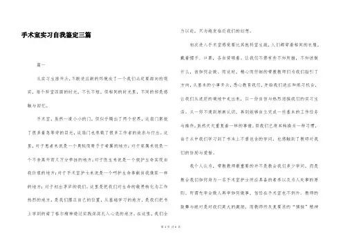 手术室实习自我鉴定三篇