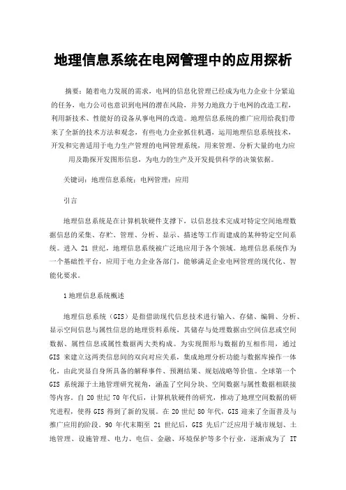 地理信息系统在电网管理中的应用探析