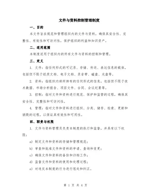 文件与资料控制管理制度