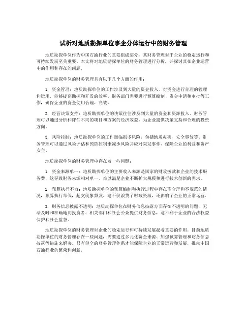 试析对地质勘探单位事企分体运行中的财务管理