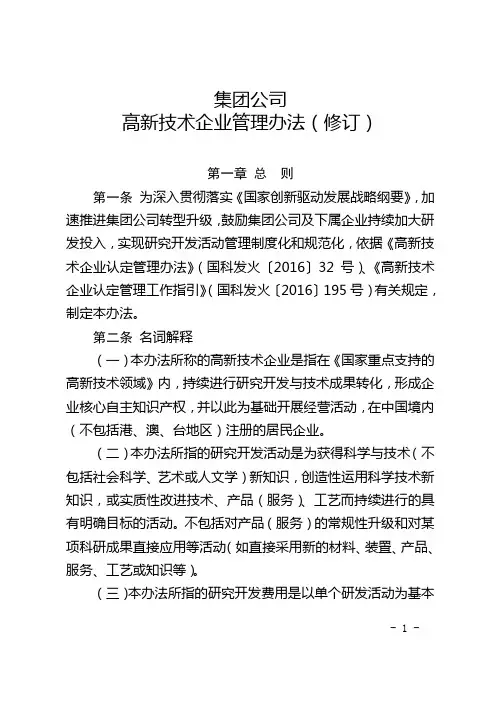 集团公司高新技术企业管理办法