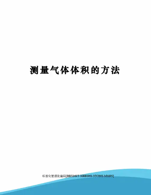 测量气体体积的方法完整版