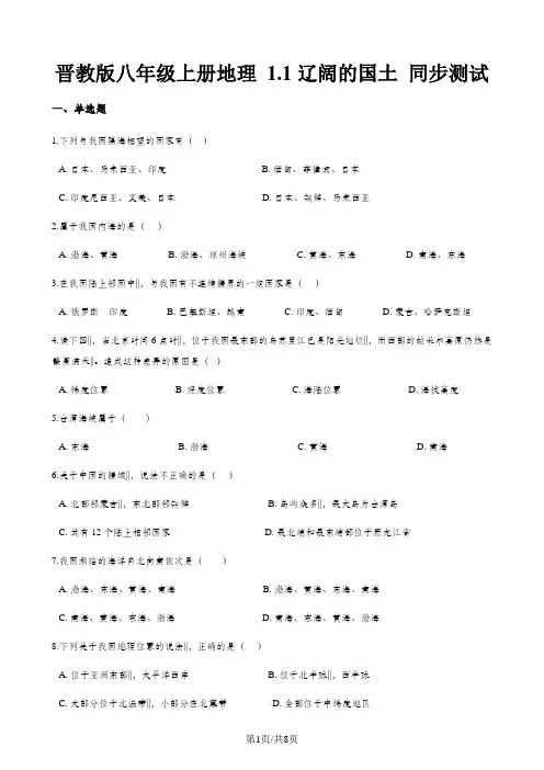 晋教版八年级上册地理 1.1辽阔的国土 同步测试