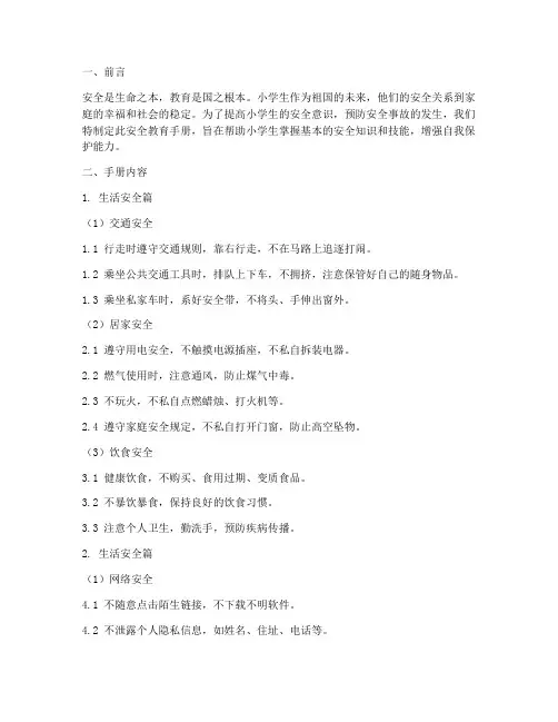 小学生安全教育手册建议