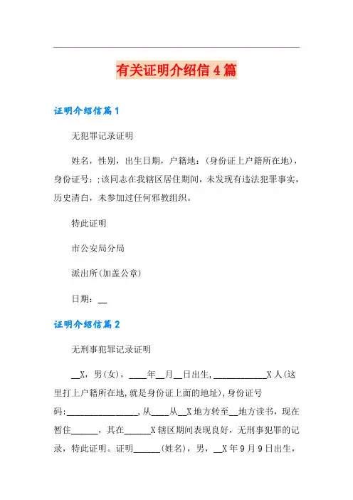 有关证明介绍信4篇