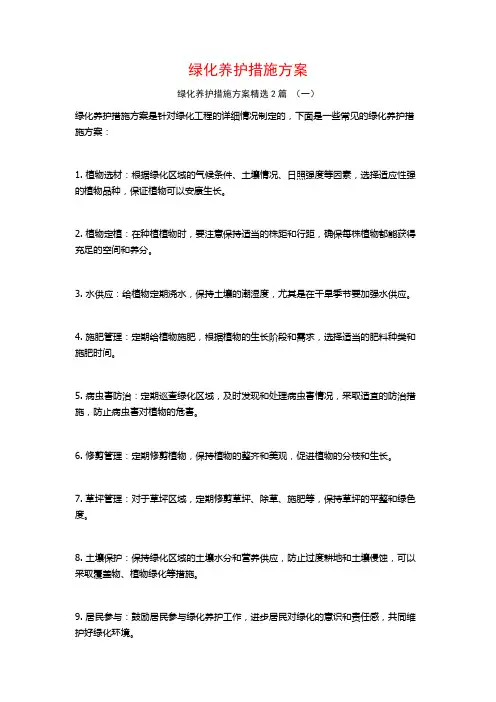 绿化养护措施方案2篇